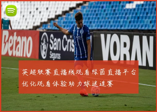 英超联赛直播线观看绿茵直播平台优化观看体验助力球迷追赛