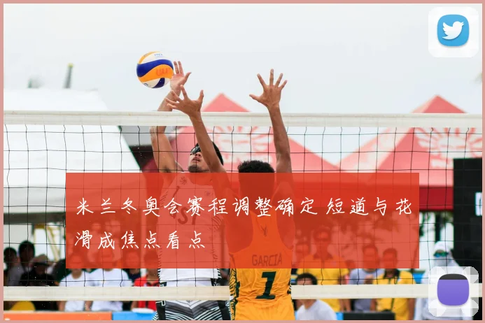 米兰冬奥会赛程调整确定 短道与花滑成焦点看点