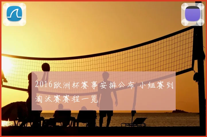 2016欧洲杯赛事安排公布 小组赛到淘汰赛赛程一览