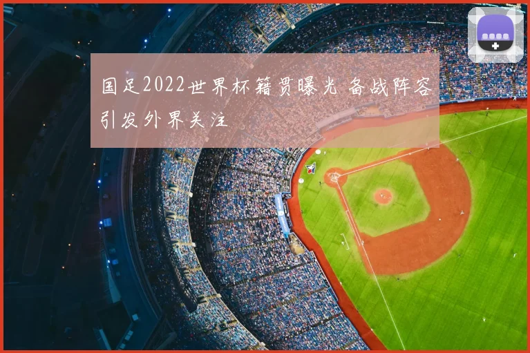 国足2022世界杯籍贯曝光 备战阵容引发外界关注