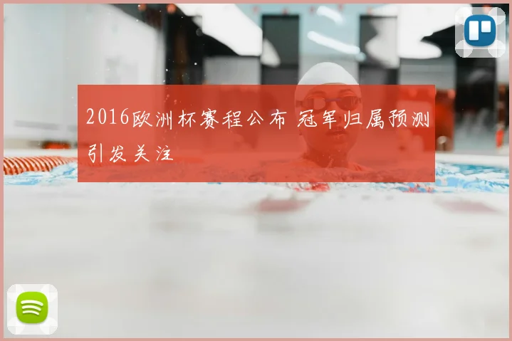 2016欧洲杯赛程公布 冠军归属预测引发关注