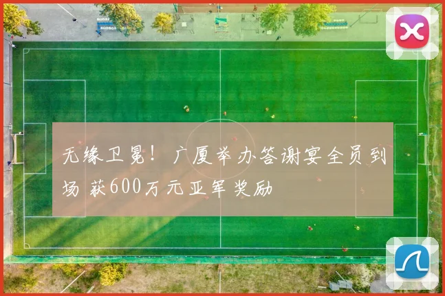 无缘卫冕!广厦举办答谢宴全员到场 获600万元亚军奖励