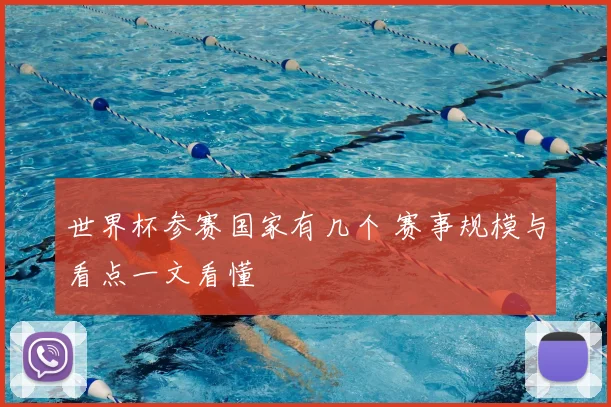 世界杯参赛国家有几个 赛事规模与看点一文看懂