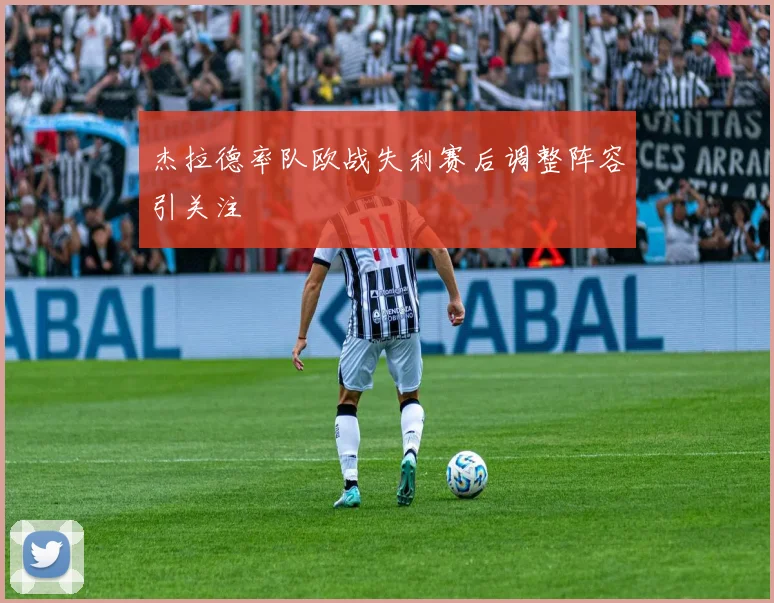 杰拉德率队欧战失利赛后调整阵容引关注